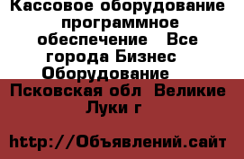 Кассовое оборудование  программное обеспечение - Все города Бизнес » Оборудование   . Псковская обл.,Великие Луки г.